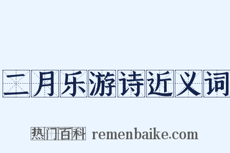 二月乐游诗近义词是什么意思的图片
